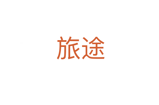 旅途