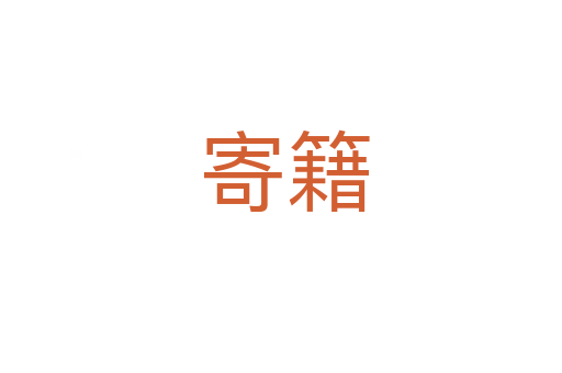 寄籍