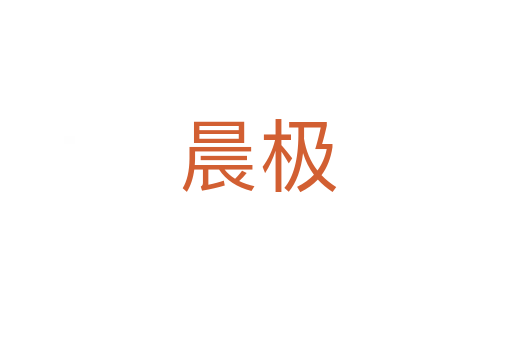 晨极