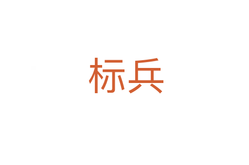 标兵