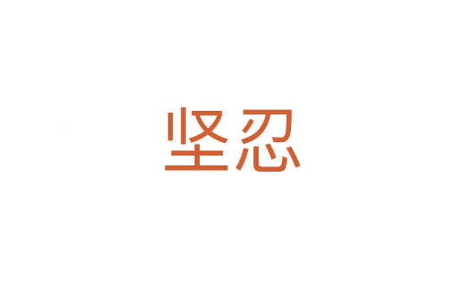 坚忍