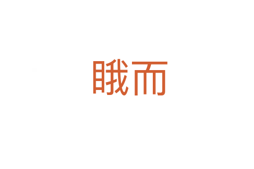 睋而