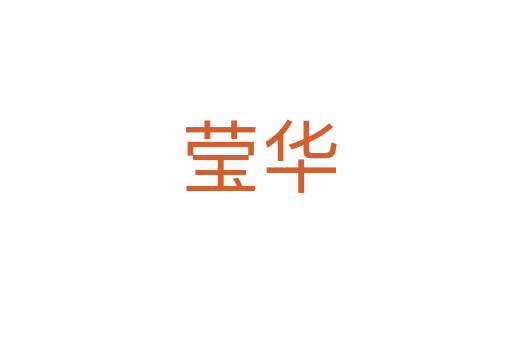莹华
