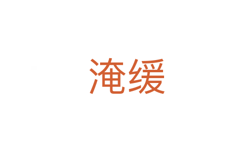 淹缓
