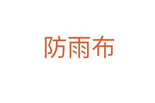 防雨布