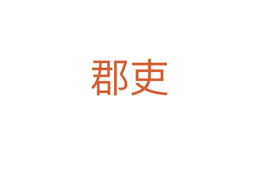 郡吏