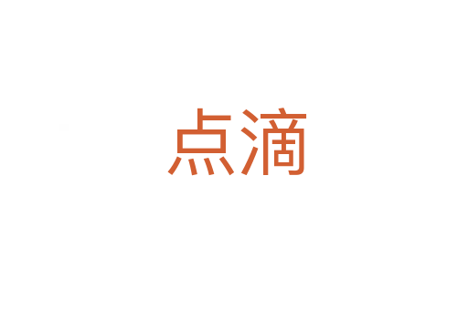点滴