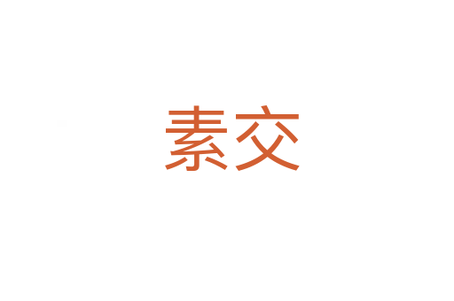 素交