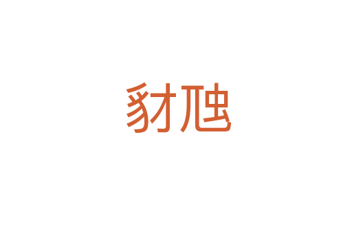 豺虺