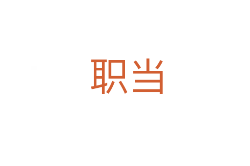 职当