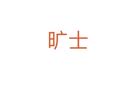 旷士