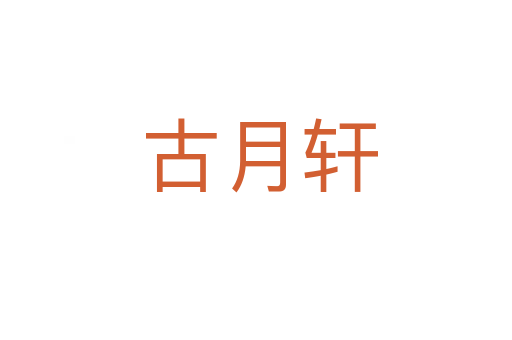 古月轩