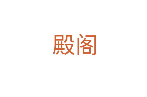 殿阁