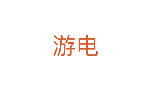 游电