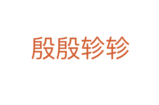 殷殷轸轸