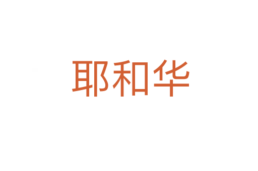 耶和华