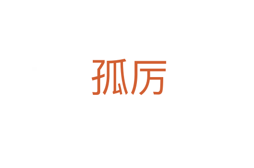 孤厉