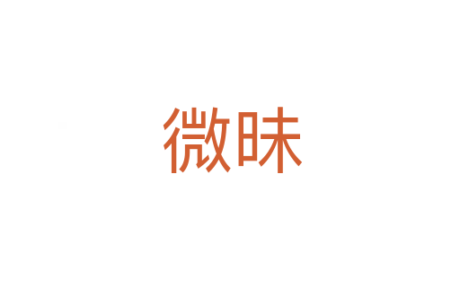 微昧