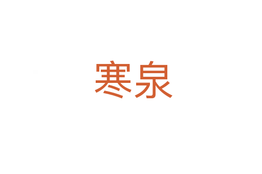 寒泉