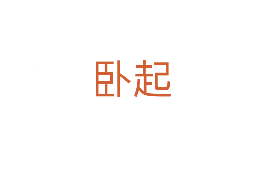 卧起