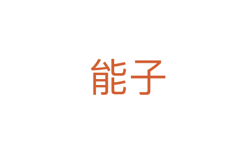 能子