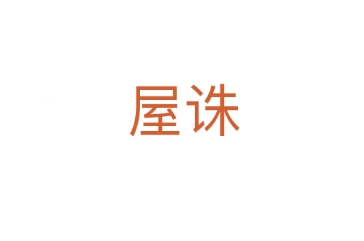 屋诛