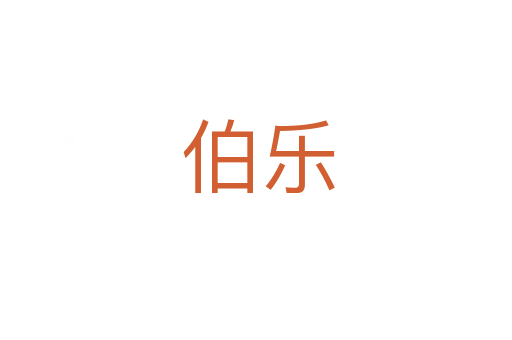 伯乐