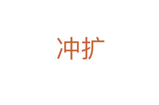 冲扩