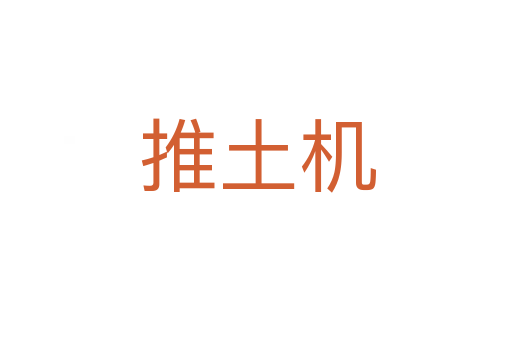推土机