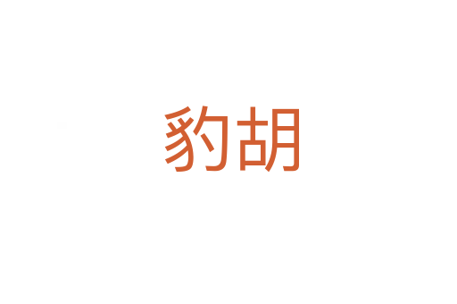 豹胡