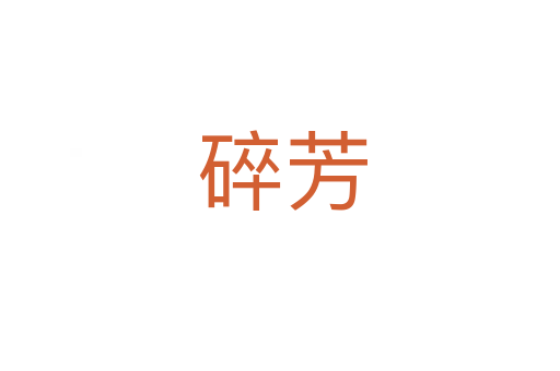 碎芳