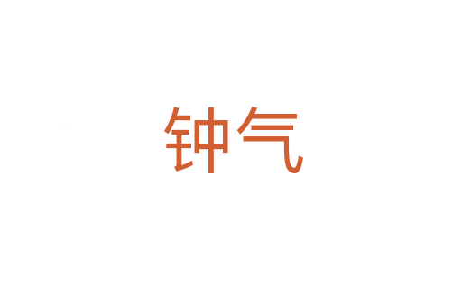 钟气