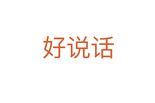 好说话