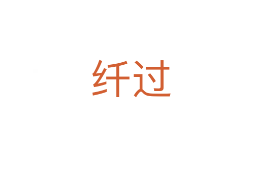 纤过