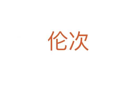 伦次