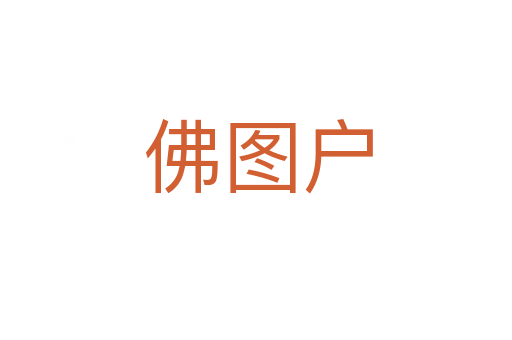 佛图户
