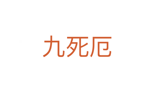 九死厄