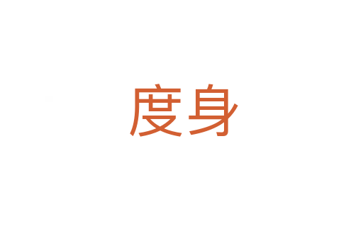 度身