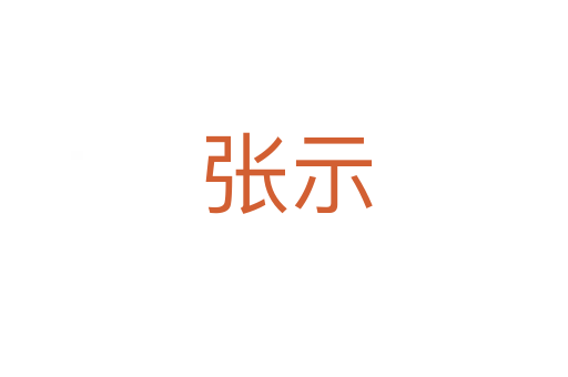 张示