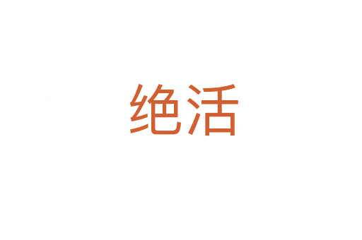 绝活
