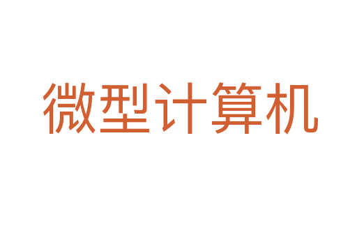 微型计算机