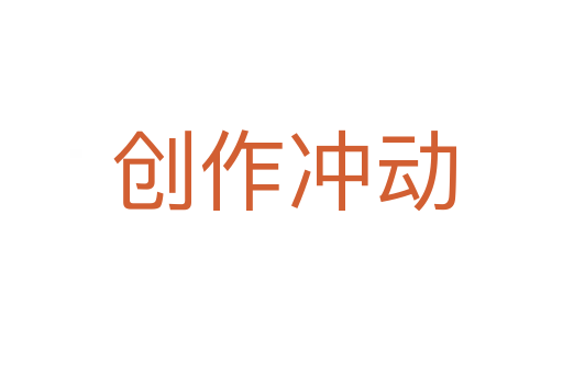 创作冲动