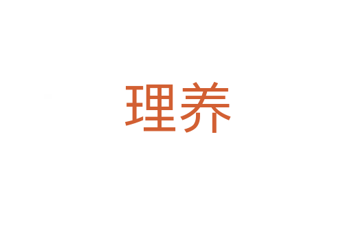 理养
