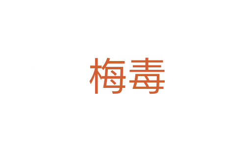 梅毒