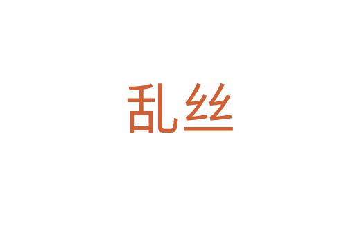 乱丝