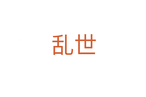 乱世