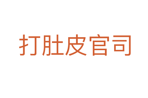 打肚皮官司