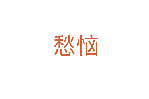 愁恼