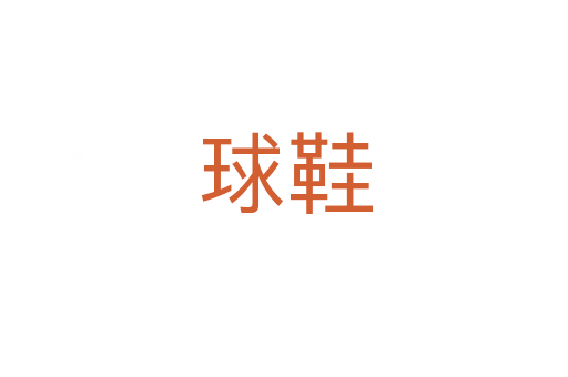 球鞋
