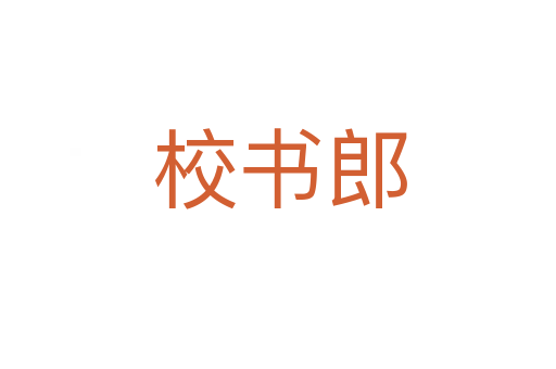 校书郎